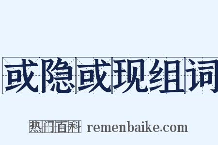 或隐或现组词是什么意思的图片